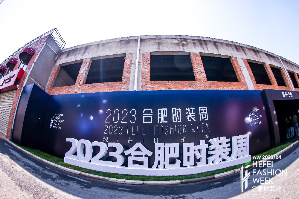 聚焦当下时尚流行元素　2023合肥时装周今日惊艳首秀