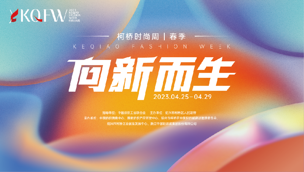 五大板块二十余场创意活动，2023柯桥时尚周（春季）即将启幕