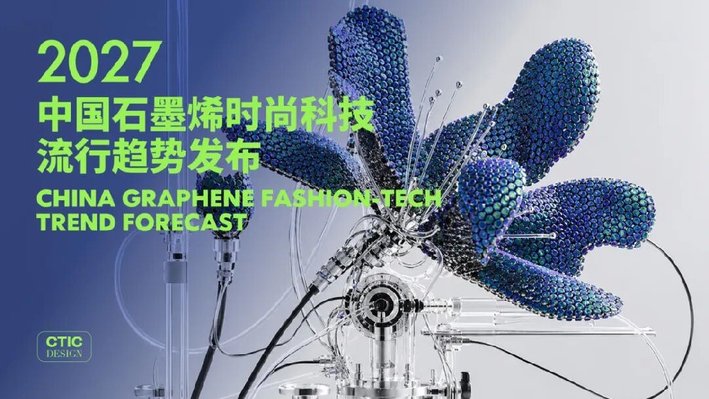 “中国石墨烯时尚科技流行趋势发布秀” 产品征集火热开启!