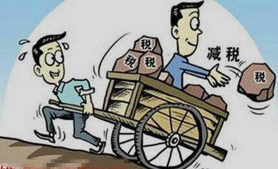 2万亿减税降费：措施基本就位　下一步将狠抓落实